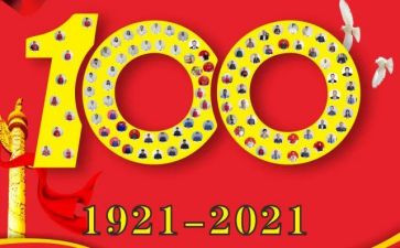 《建党100周年》演讲稿参考5篇