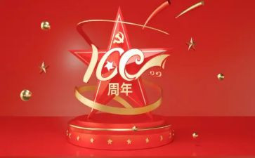 庆七一建党100周年活动方案8篇