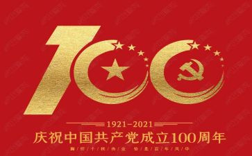 建党100周年活动总结报告8篇