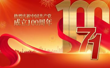 致建党100周年演讲稿参考5篇
