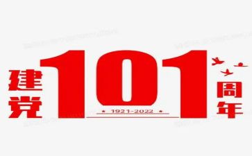 庆祝建党101周年心得体会5篇