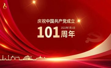 建党101周年思想汇报8篇