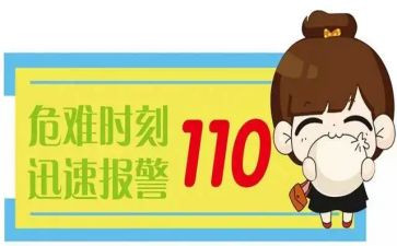110安全教案优质8篇