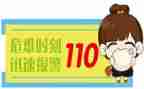 110安全教案优质8篇
