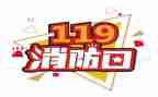 2024年119活动方案优质5篇