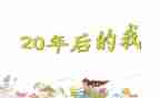 20年后回学校作文7篇