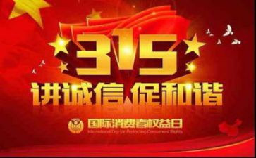 315活动演讲稿推荐7篇