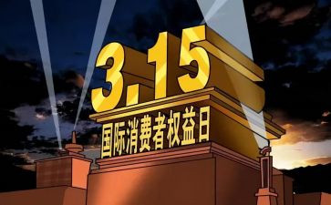 关于银行315的演讲稿5篇