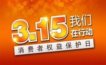 315活动策划方案模板优秀7篇