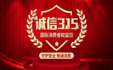 315活动总结优质7篇