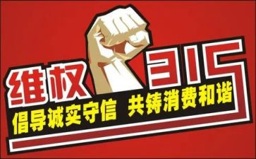 315活动总结范文精选8篇