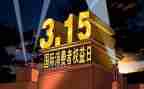 315活动总结通用7篇