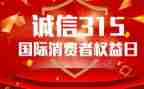 315活动策划方案模板最新7篇