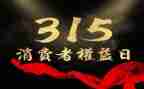 315活动总结优秀6篇