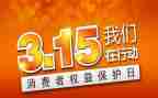 315活动总结推荐5篇
