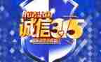 有关315心得体会模板7篇