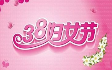 关于38妇女节演讲稿模板5篇
