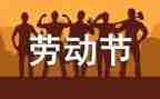 51劳动节劳动心得体会通用6篇