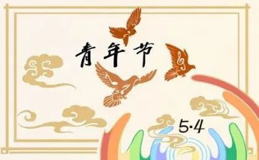 54运动的心得体会优质5篇