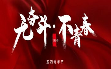 54运动心得体会800字7篇