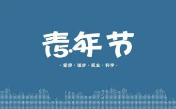 54运动的心得体会最新5篇