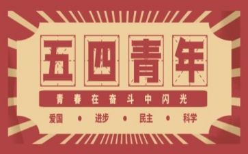 54青年节心得体会5篇