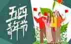 2024年54青年节活动方案精选5篇