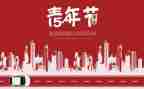 关于54演讲稿精选6篇