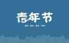 54运动的心得体会最新5篇