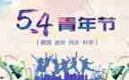 54纪念演讲稿最新6篇