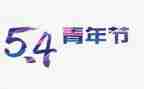 2024年54青年节活动方案推荐7篇