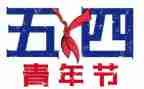 2024年54青年节活动方案6篇