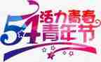 54青年节活动总结8篇