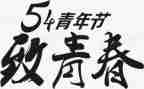 54青年节主题演讲稿6篇