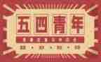 54青年节心得体会5篇