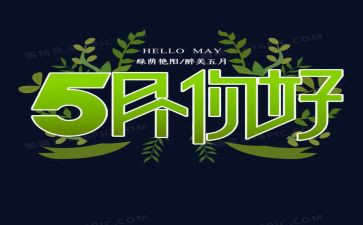 教师5月份工作总结5篇
