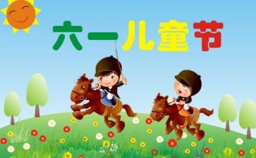 幼儿园61活动方案通用8篇
