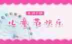 幼儿园61活动方案参考5篇