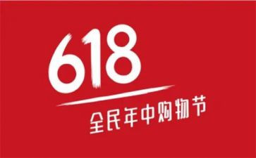 618活动心得体会优质6篇