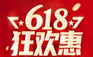 618活动心得体会推荐7篇