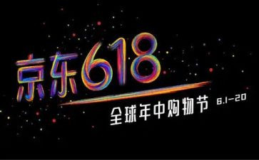 618活动心得体会5篇