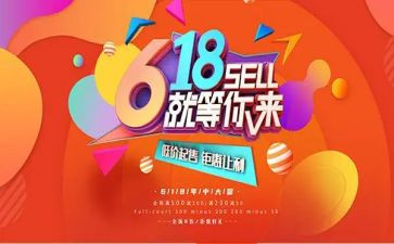 618活动心得体会参考8篇