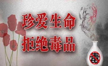 626禁毒宣传活动总结5篇