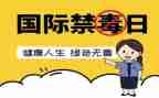 626禁毒宣传讲话稿6篇