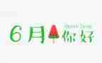 6月份工作报告5篇