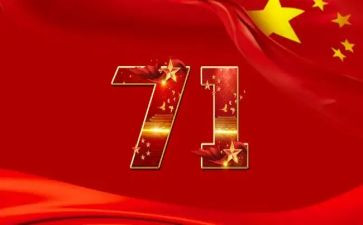 迎71活动方案优秀8篇