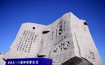 关于918心得体会范文优质5篇