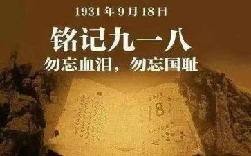918主题班会活动方案5篇