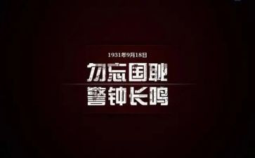 学校918教育讲话稿优秀6篇