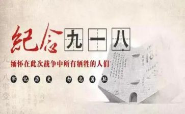 918幼儿园主题活动方案精选5篇